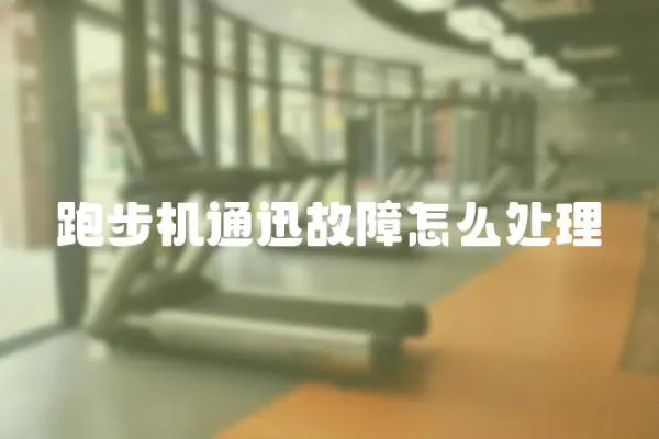 跑步機通迅故障怎么處理
