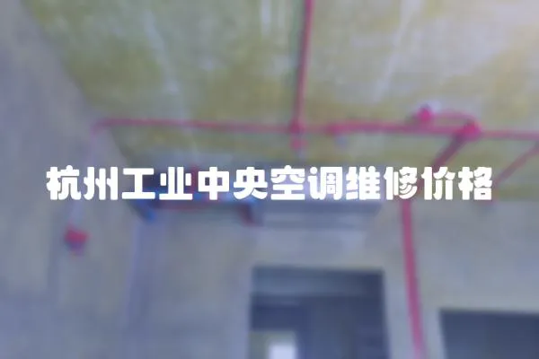 杭州工業(yè)中央空調維修價格