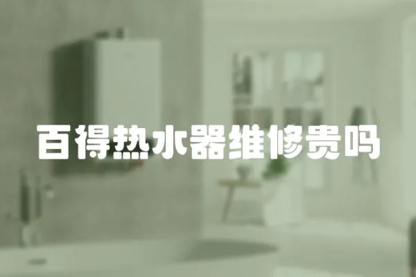 百得熱水器維修貴嗎