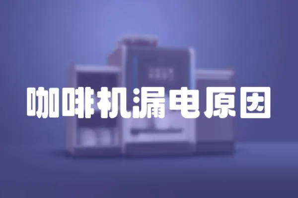 咖啡機漏電原因