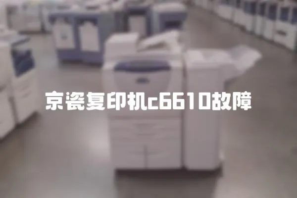 京瓷復(fù)印機(jī)c6610故障