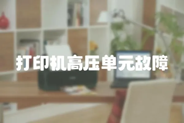打印機高壓單元故障