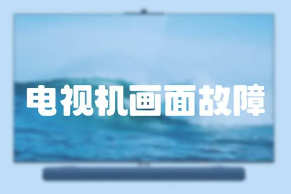 電視機畫面故障