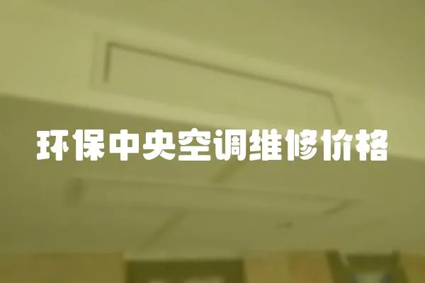 環(huán)保中央空調維修價格