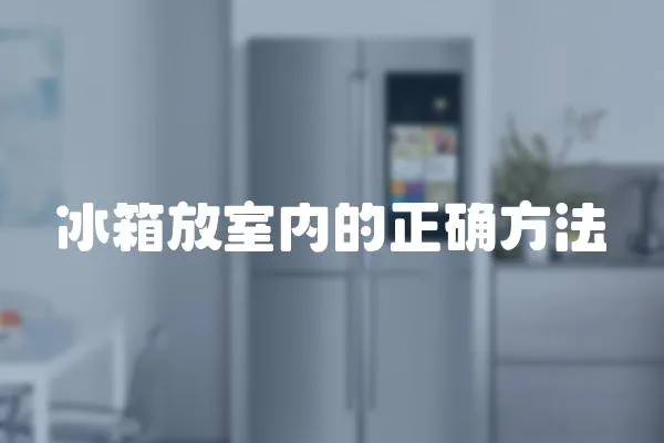 冰箱放室內的正確方法