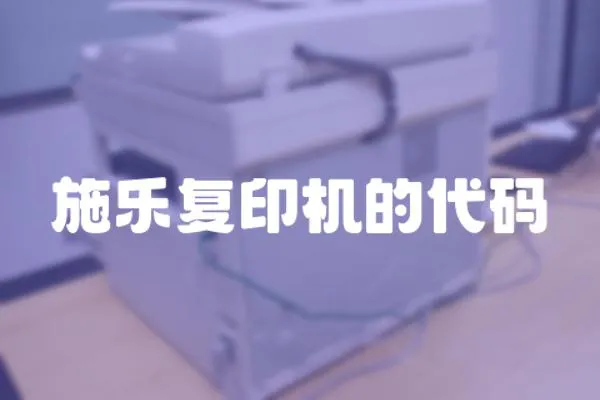 施樂復(fù)印機(jī)的代碼
