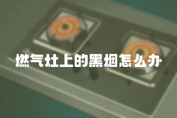 燃氣灶上的黑煙怎么辦
