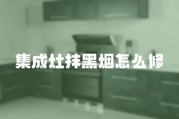 集成灶抹黑煙怎么修