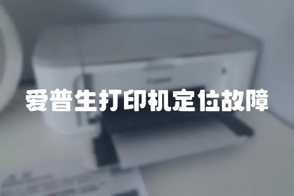 愛普生打印機(jī)定位故障