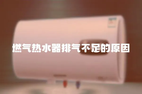 燃氣熱水器排氣不足的原因