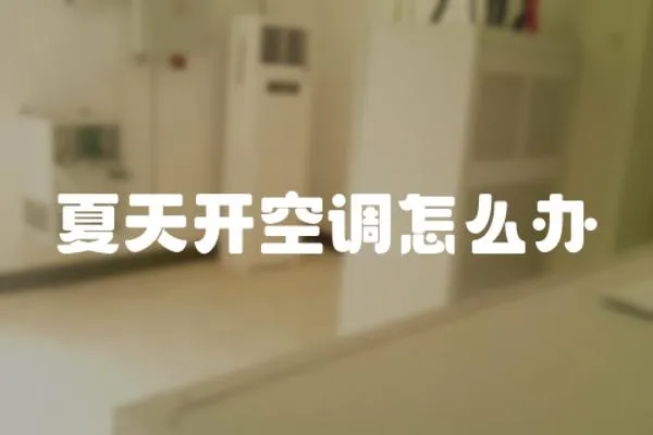 夏天開空調怎么辦