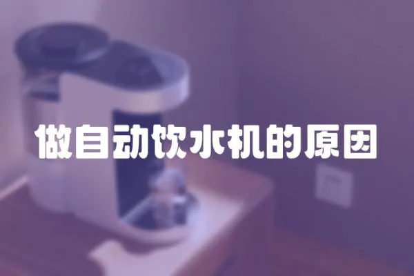 做自動飲水機的原因
