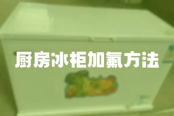 廚房冰柜加氟方法