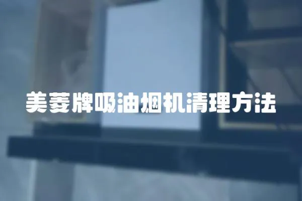 美菱牌吸油煙機清理方法