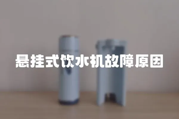 懸掛式飲水機(jī)故障原因