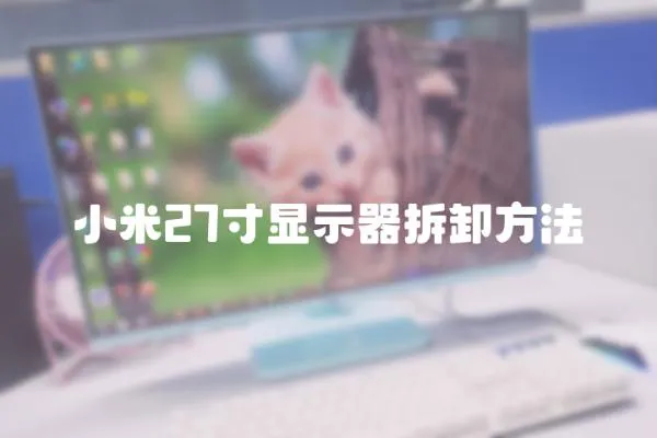 小米27寸顯示器拆卸方法