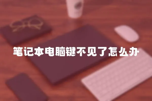 筆記本電腦鍵不見了怎么辦