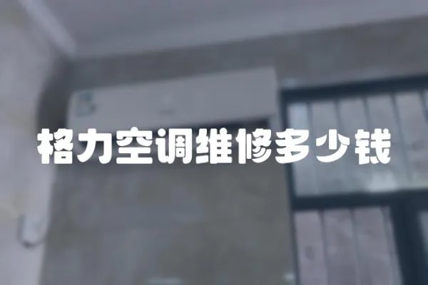 格力空調維修多少錢