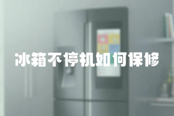 冰箱不停機(jī)如何保修