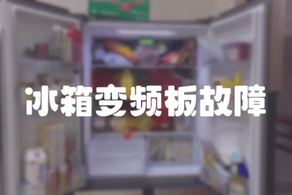 冰箱變頻板故障