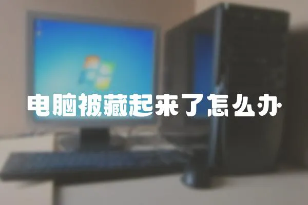 電腦被藏起來了怎么辦