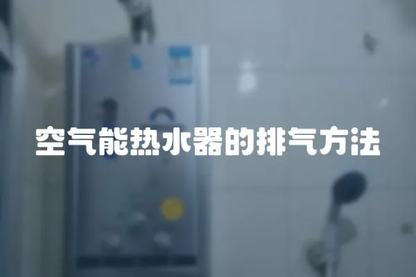 空氣能熱水器的排氣方法