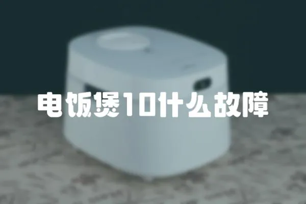 電飯煲10什么故障