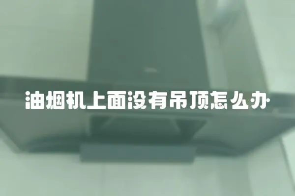 油煙機上面沒有吊頂怎么辦