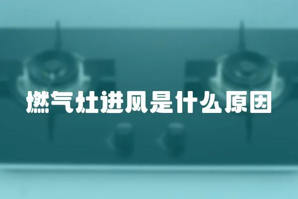 燃氣灶進風是什么原因
