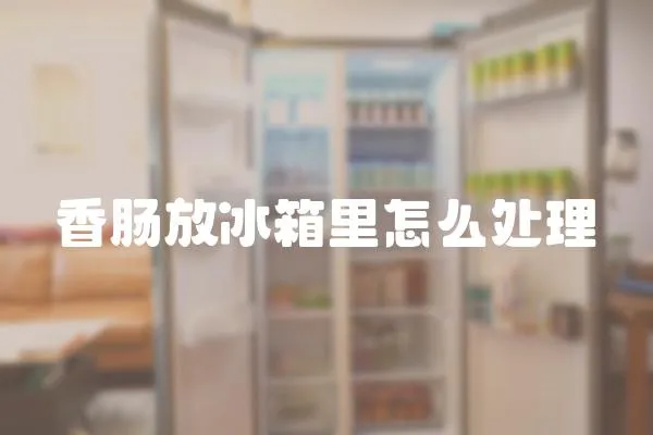 香腸放冰箱里怎么處理