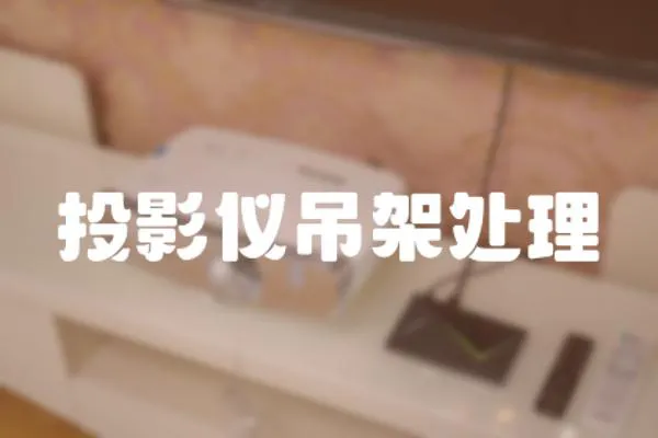 投影儀吊架處理