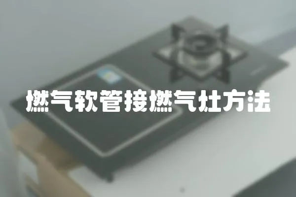 燃氣軟管接燃氣灶方法