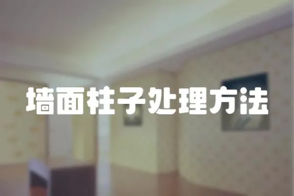 墻面柱子處理方法
