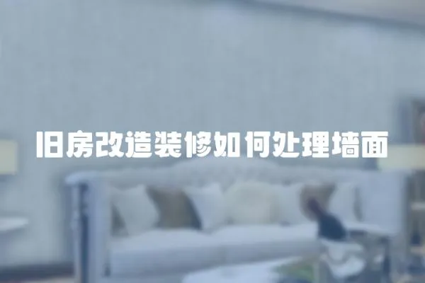 舊房改造裝修如何處理墻面