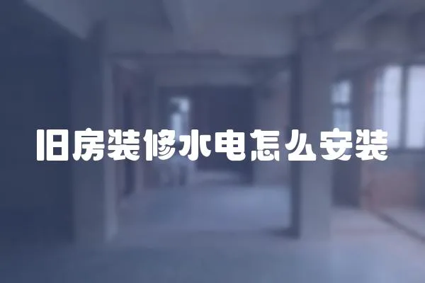 舊房裝修水電怎么安裝