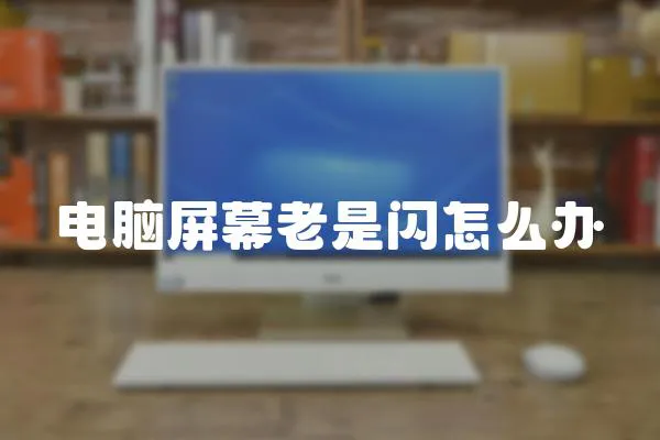 電腦屏幕老是閃怎么辦