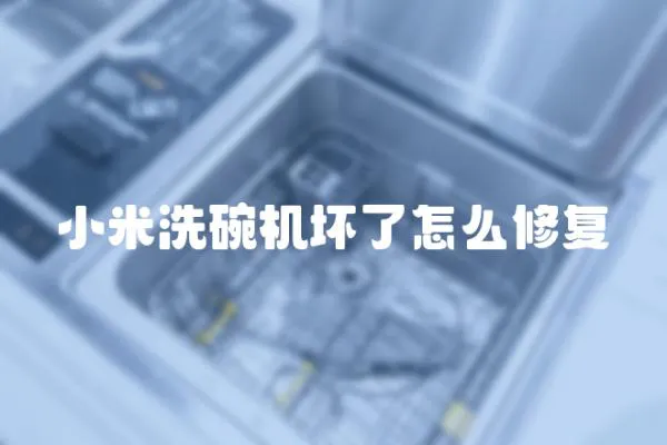 小米洗碗機(jī)壞了怎么修復(fù)