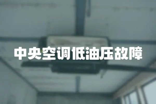 中央空調(diào)低油壓故障