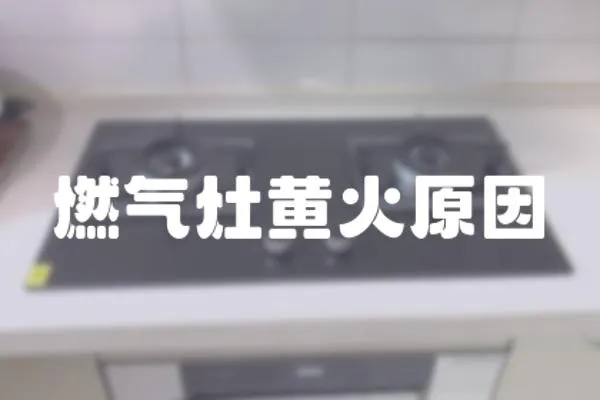 燃氣灶黃火原因