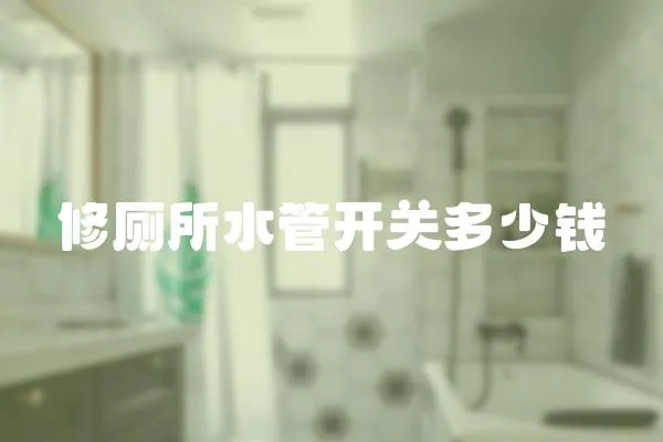 修廁所水管開關多少錢
