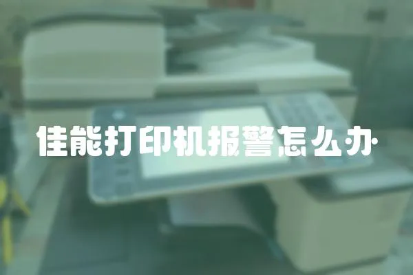 佳能打印機報警怎么辦