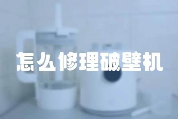 怎么修理破壁機