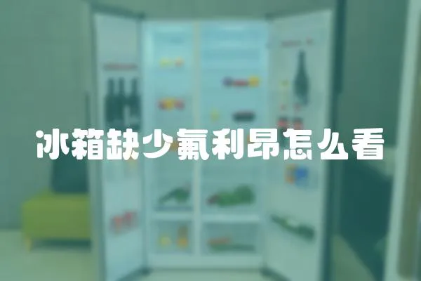 冰箱缺少氟利昂怎么看