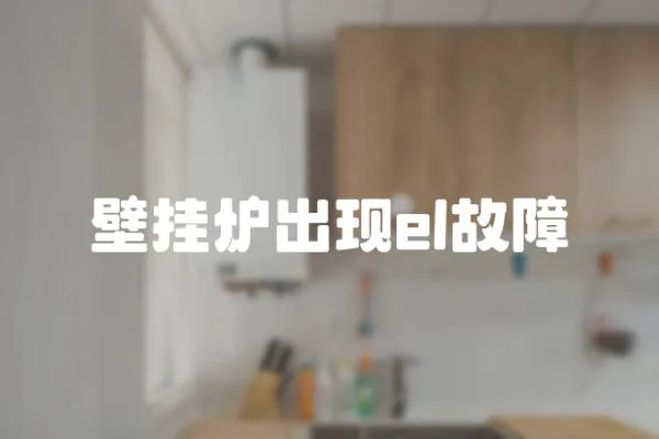 壁掛爐出現(xiàn)el故障