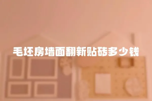 毛坯房墻面翻新貼磚多少錢