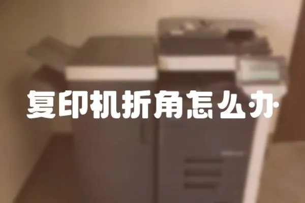 復印機折角怎么辦