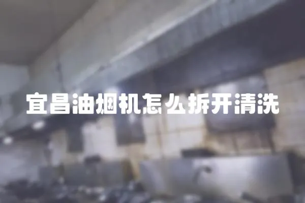 宜昌油煙機怎么拆開清洗