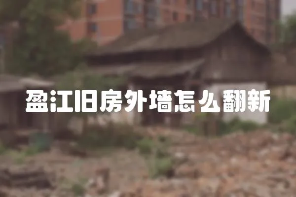盈江舊房外墻怎么翻新