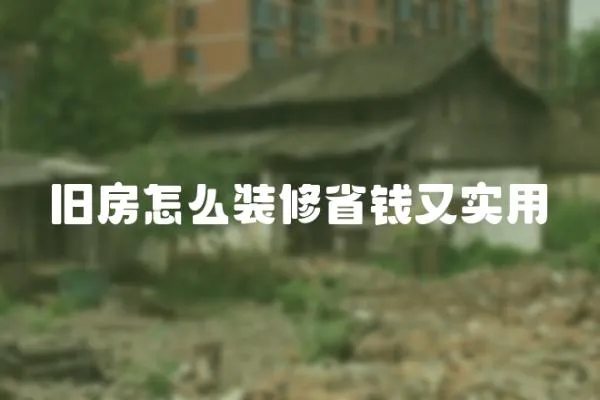 舊房怎么裝修省錢又實用