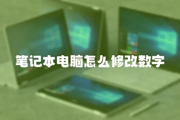 筆記本電腦怎么修改數(shù)字